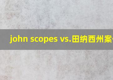 john scopes vs.田纳西州案件